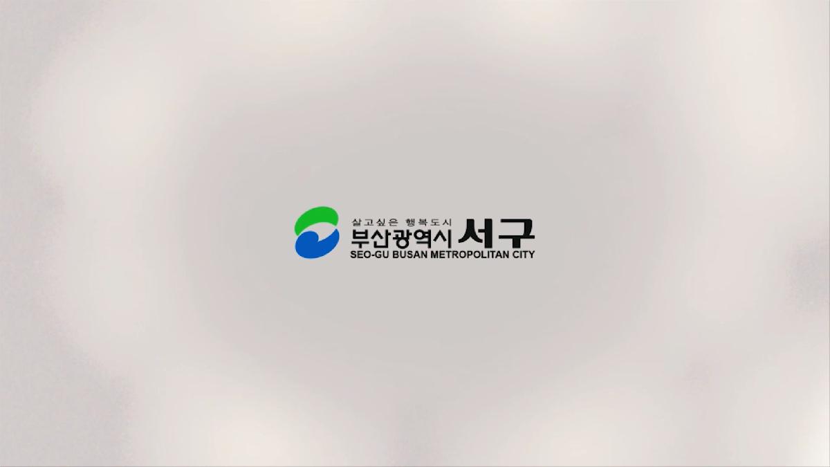 오감만족 행복충전 - 서구 홍보 CF