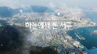 하늘에서 본 서구 - 서구 홍보영상
