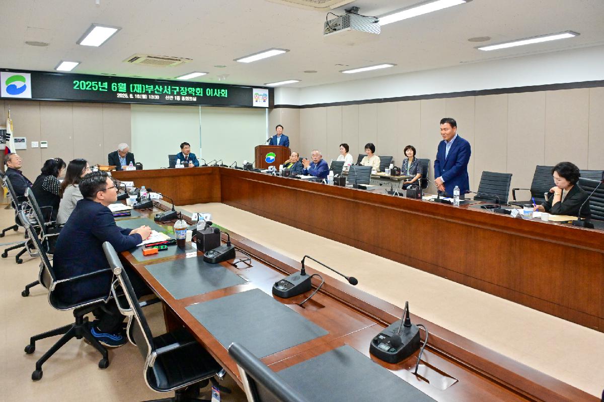 2025년 6월 (재)부산서구장학회 이사회 및 기탁금 전달식