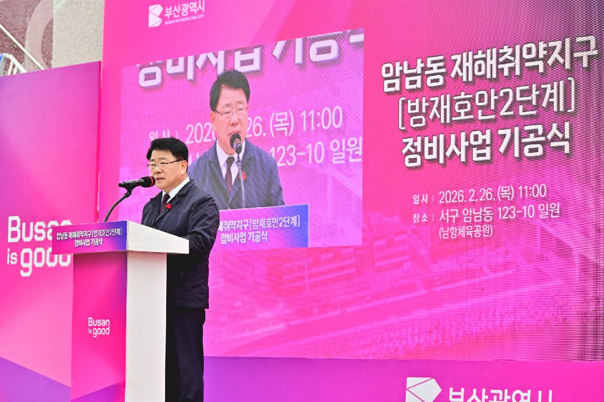 암남동 재해취약지구 정비사업 기공식