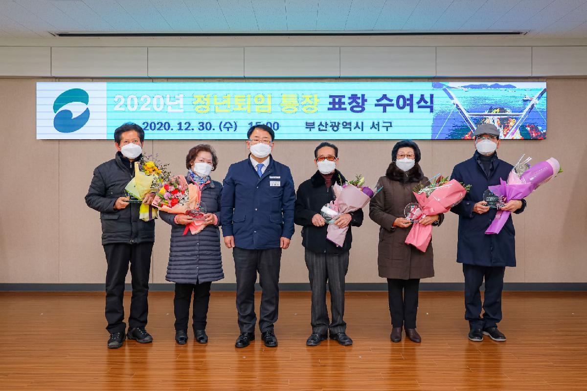 2020 정년퇴임 통장 표창 수여식