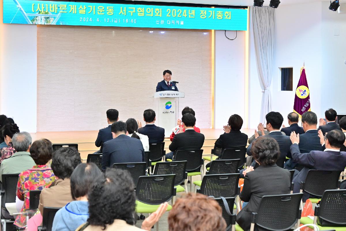 (사)바르게살기운동 서구협의회 2024년 정기총회