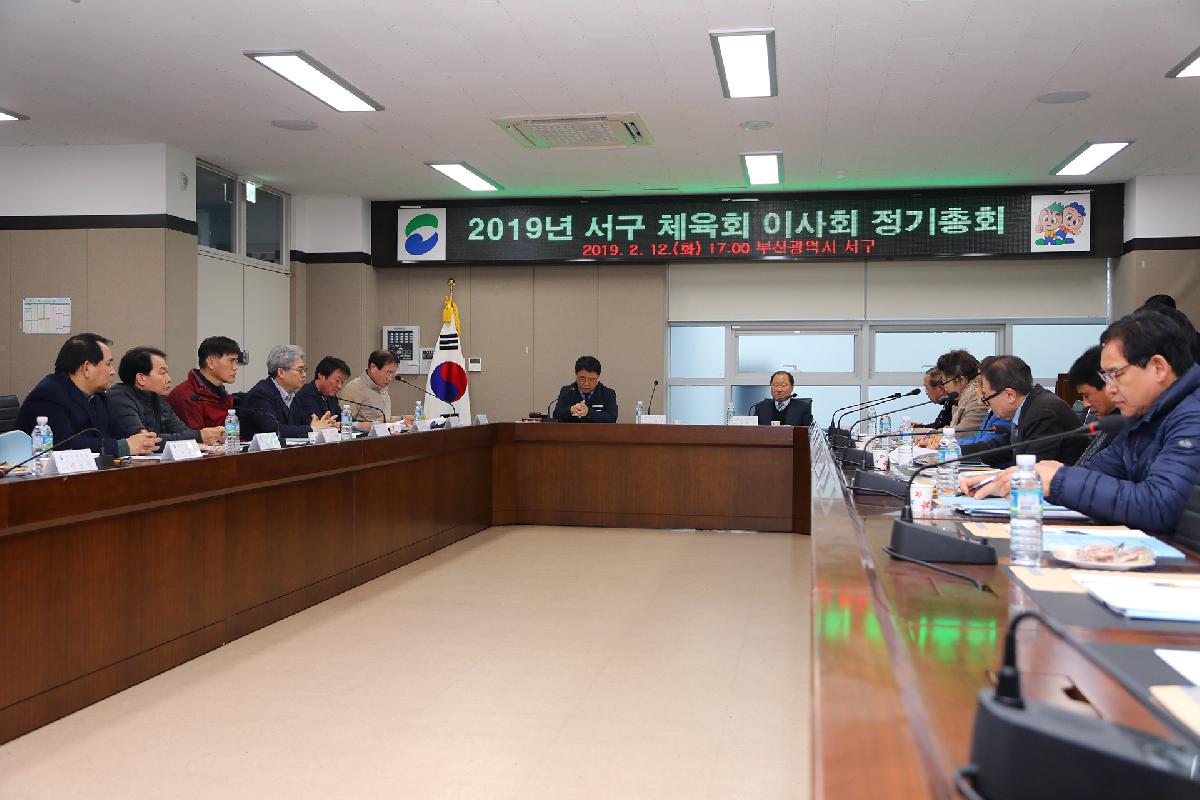 2019 서구체육회 이사회 정기총회