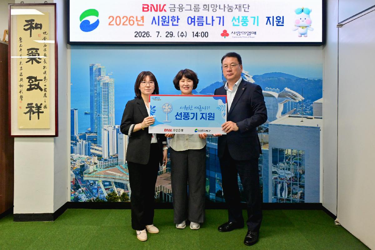BNK금융그룹희망나눔재단 취약계층 선풍기 지원 전달식