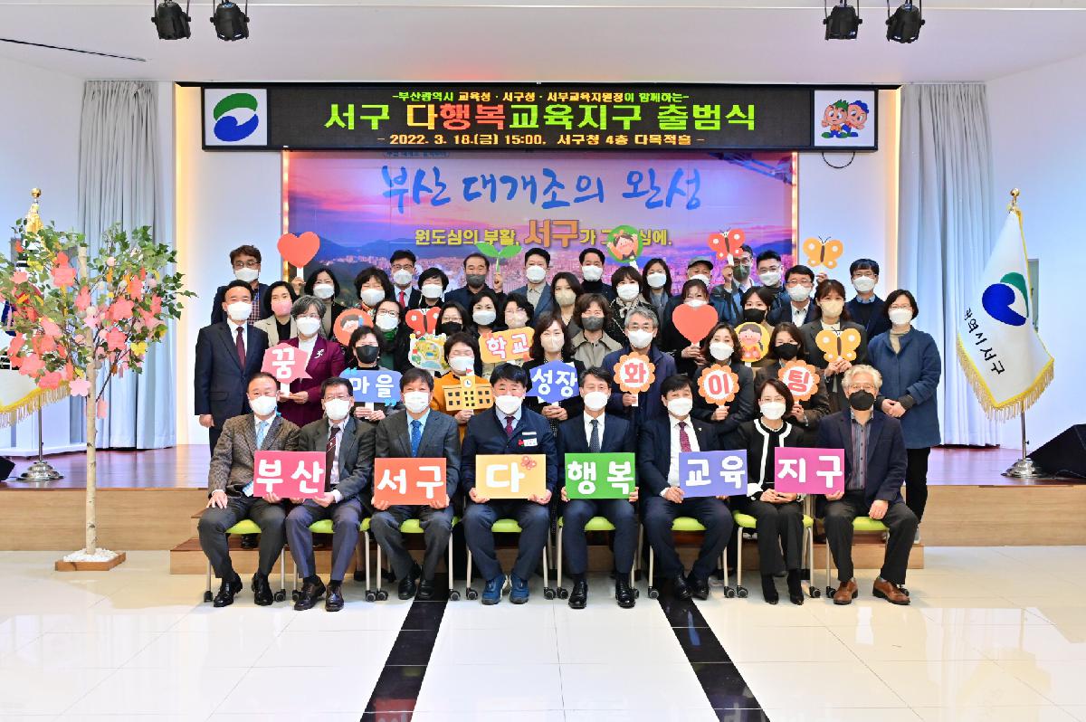 서구 다행복교육지원센터 개소식·서구 다행복교육지구 출범식
