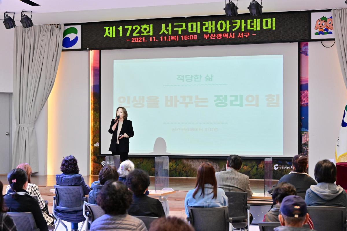 제172회 서구미래아카데미