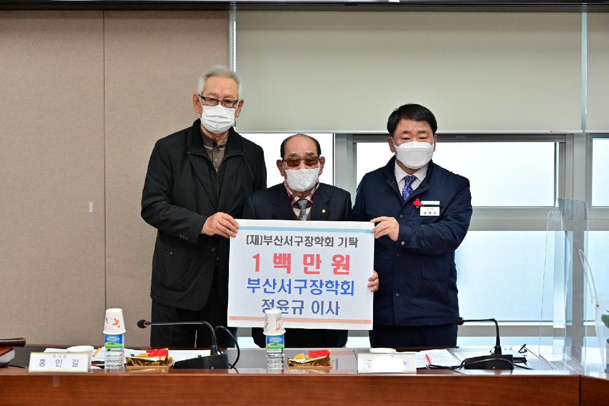 (재)부산서구장학회 정기이사회 장학금 기탁식