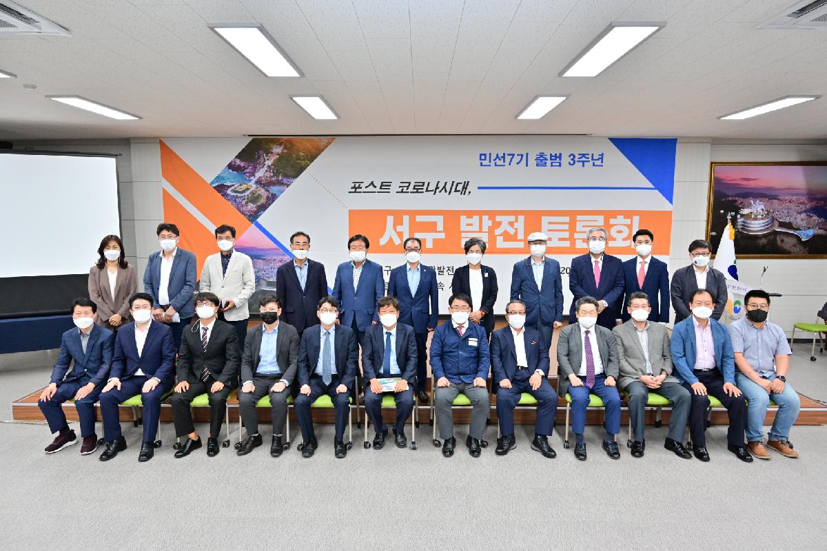 민선7기 출범 3주년 서구 발전 토론회