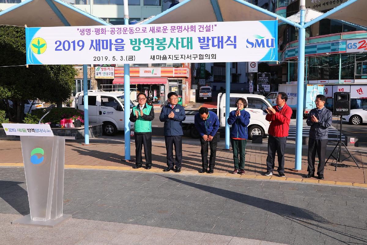 새마을지도자 방역 발대식