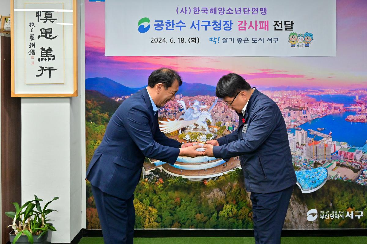 (사)한국해양소년단연맹 공한수 구청장 감사패 전달식
