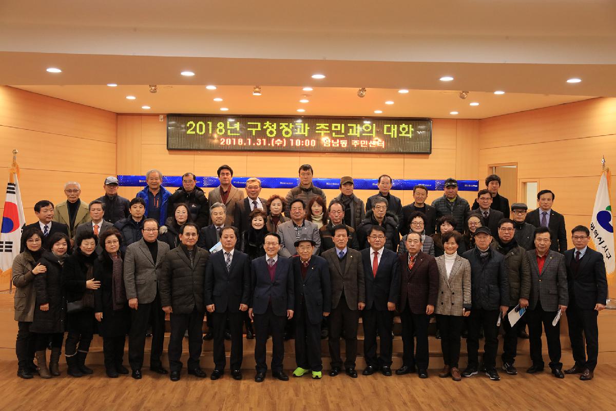 2018년 구청장과 주민과의 대화