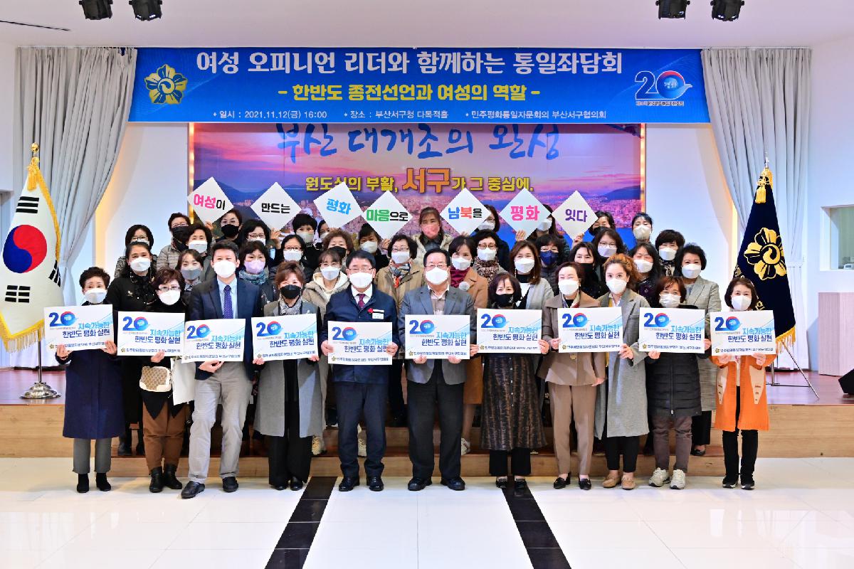 여성 오피니언 리더와 함께하는 통일좌담회