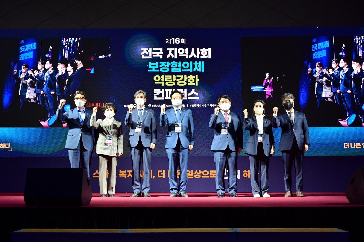 제16회 전국 지역사회보장협의체 역량강화 컨퍼런스 개회식