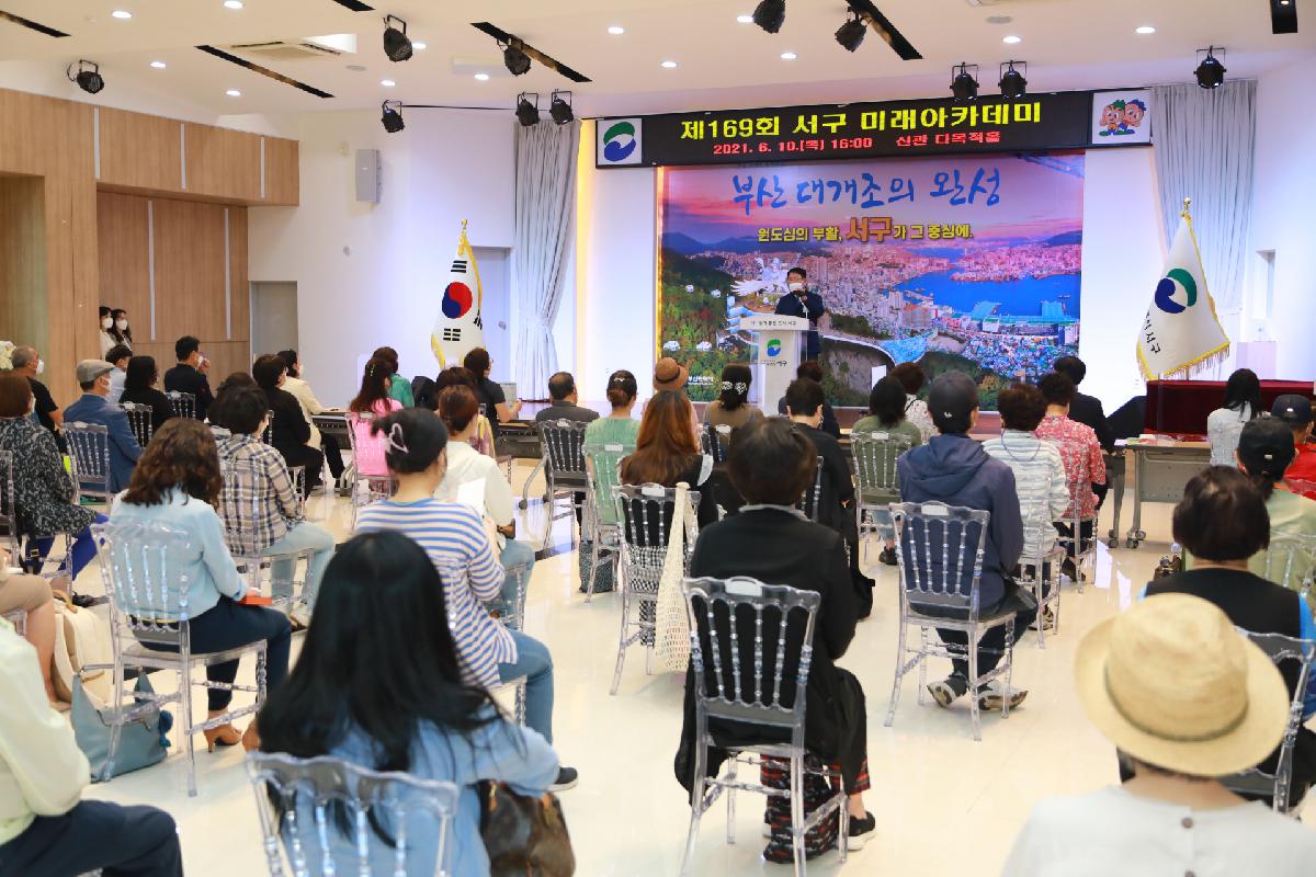 제169회 서구 미래아카데미