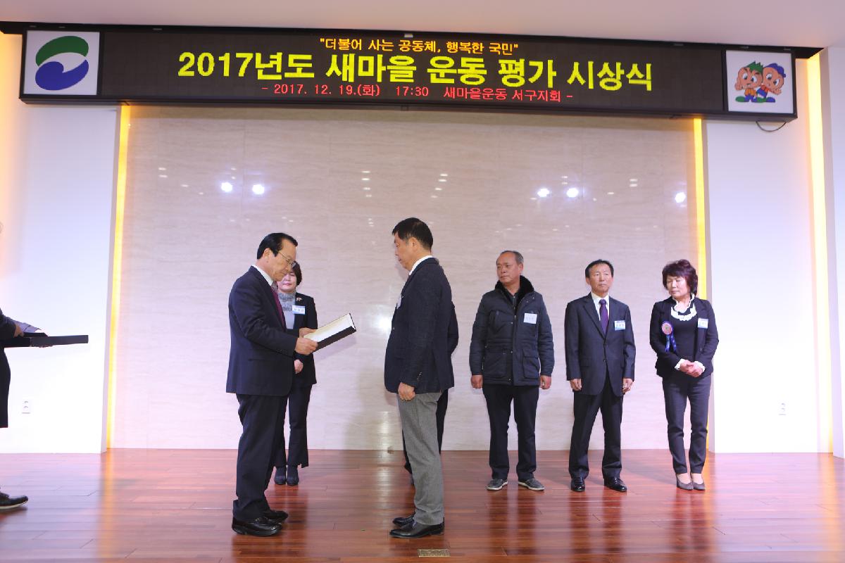 2017년 새마을 운동 평가 시상식