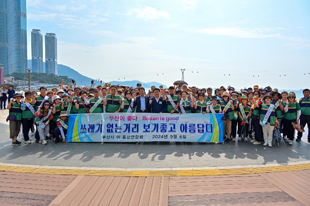 부산광역시 이통장연합회 주최 부산시 도시브랜드 가치 확산 환경정비