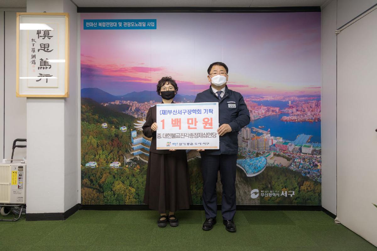 2020 (재)부산서구장학회 기탁 1백만원 증 대한불교진각종정제심인당