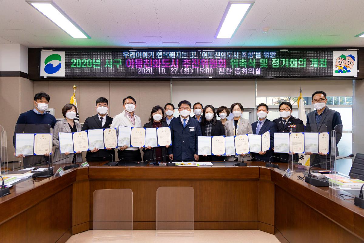2020 아동친화도시 추진위원회 위촉식 및 정기회의 개최
