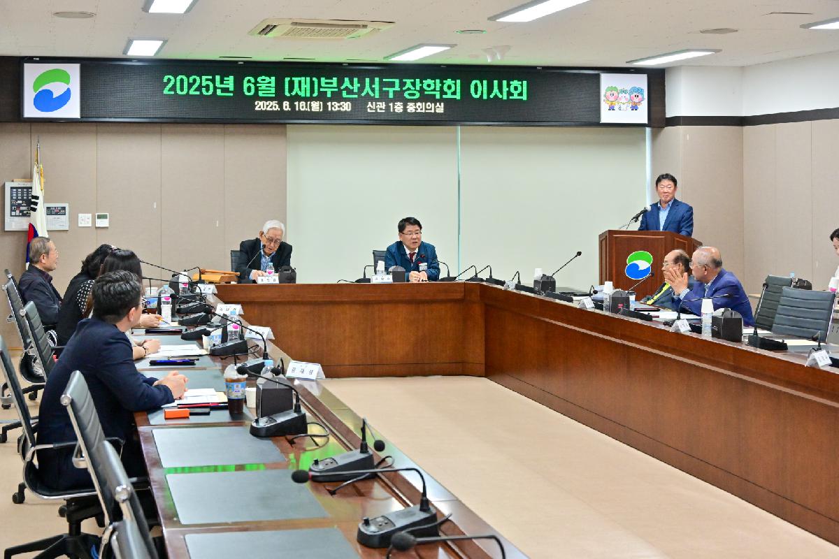 2025년 6월 (재)부산서구장학회 이사회 및 기탁금 전달식