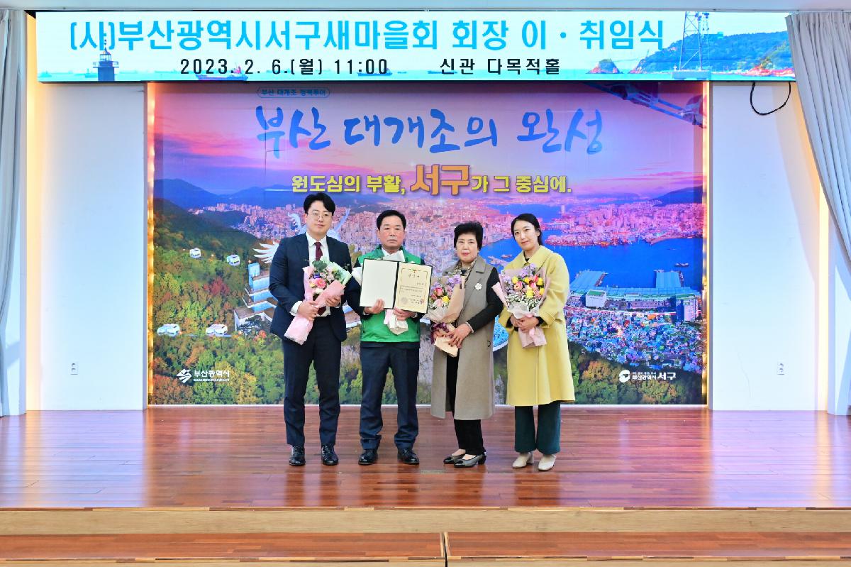 (사)부산광역시서구새마을회 회장 이·취임식