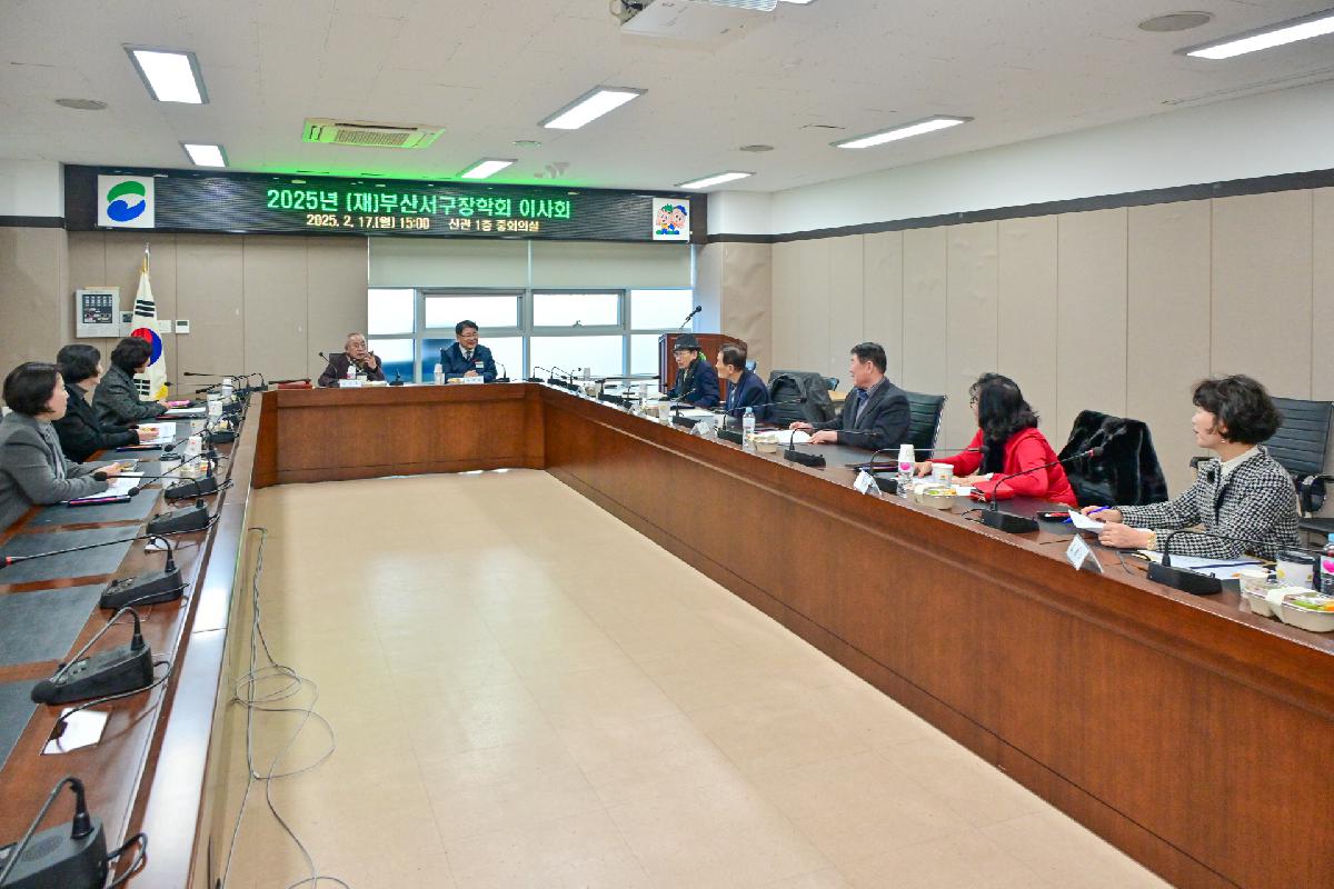 2025년 (재)부산서구장학회 이사회