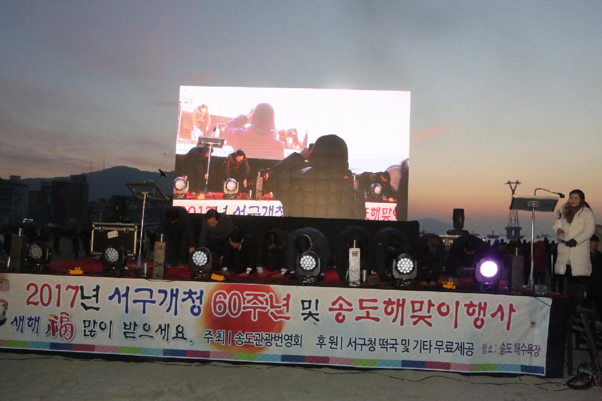2017년 서구개청 60주년 및 송도해맞이 행사