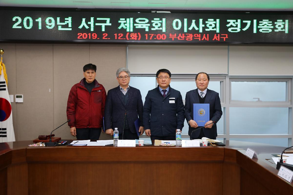 2019 서구체육회 이사회 정기총회