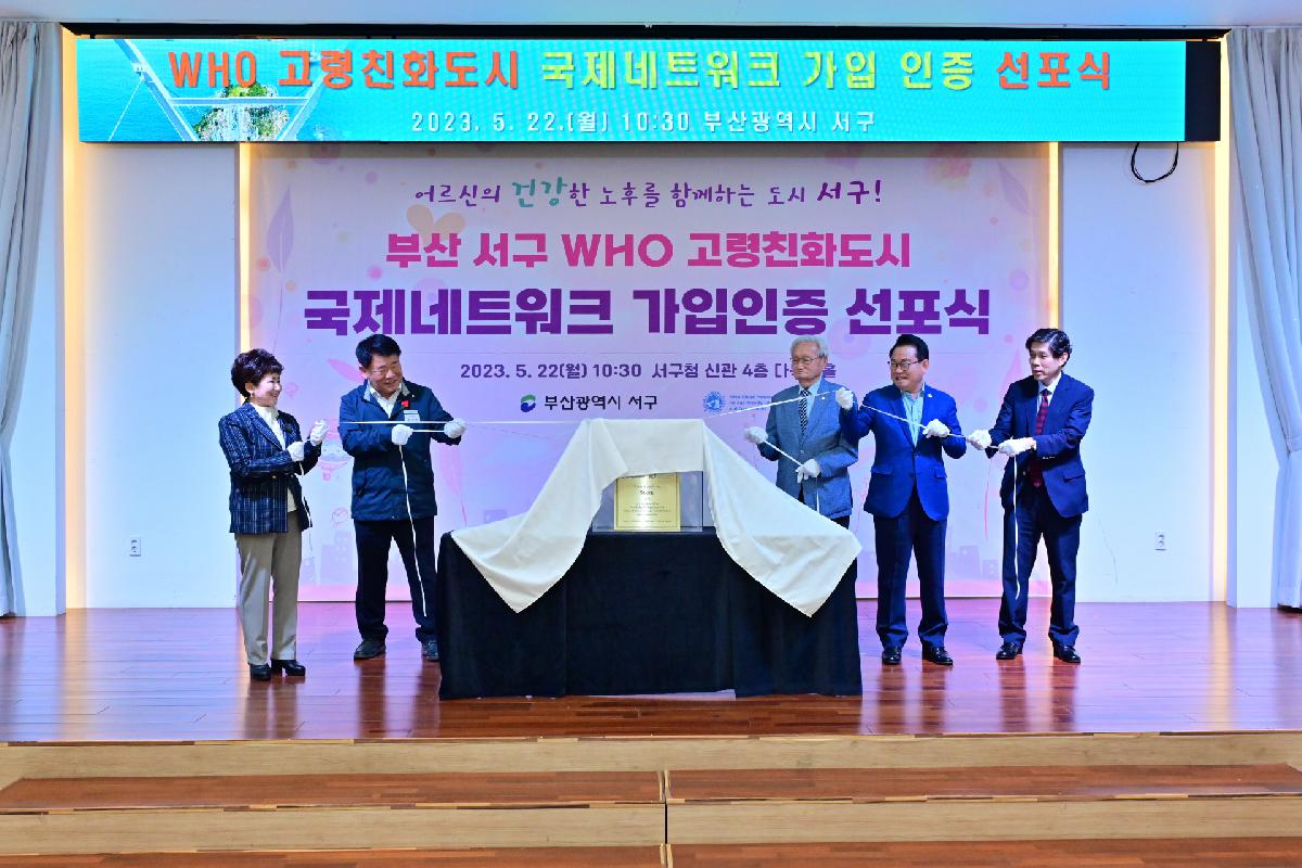 부산광역시 서구 WHO 고령친화도시 국제네트워크 가입인증 선포식