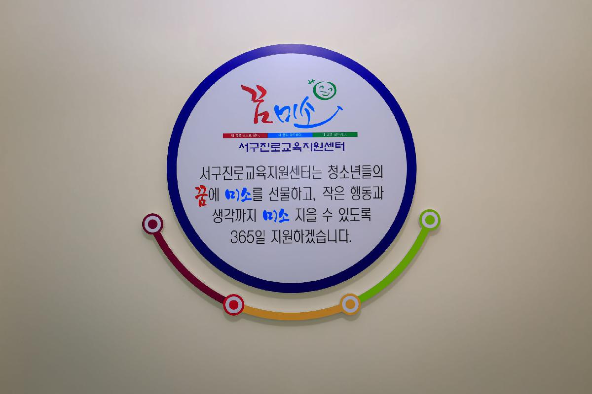 2020 서구진로교육지원센터 개관식(사진)