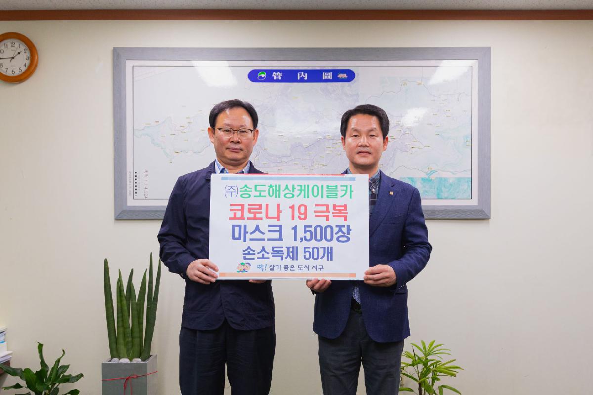 2020 (주)송도해상케이블카 코로나19 극복 마스크 1500장 기부