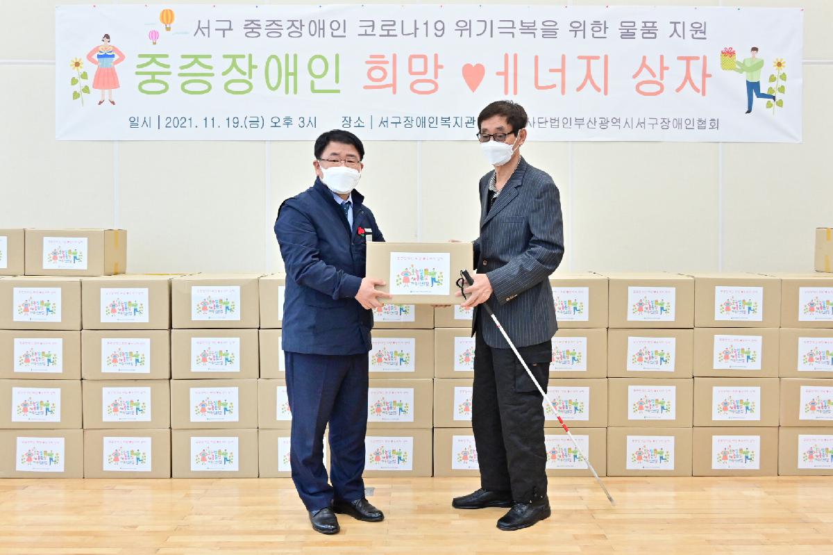 2021년 서구 「중증장애인 희망에너지 상자나눔」