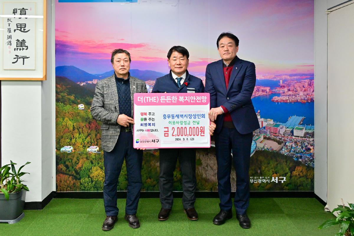 충무동새벽시장상인회 성금 전달식