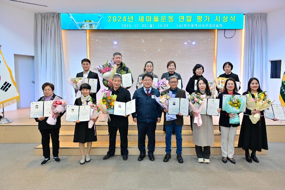 2024년 새마을운동 연말 평가 시상식