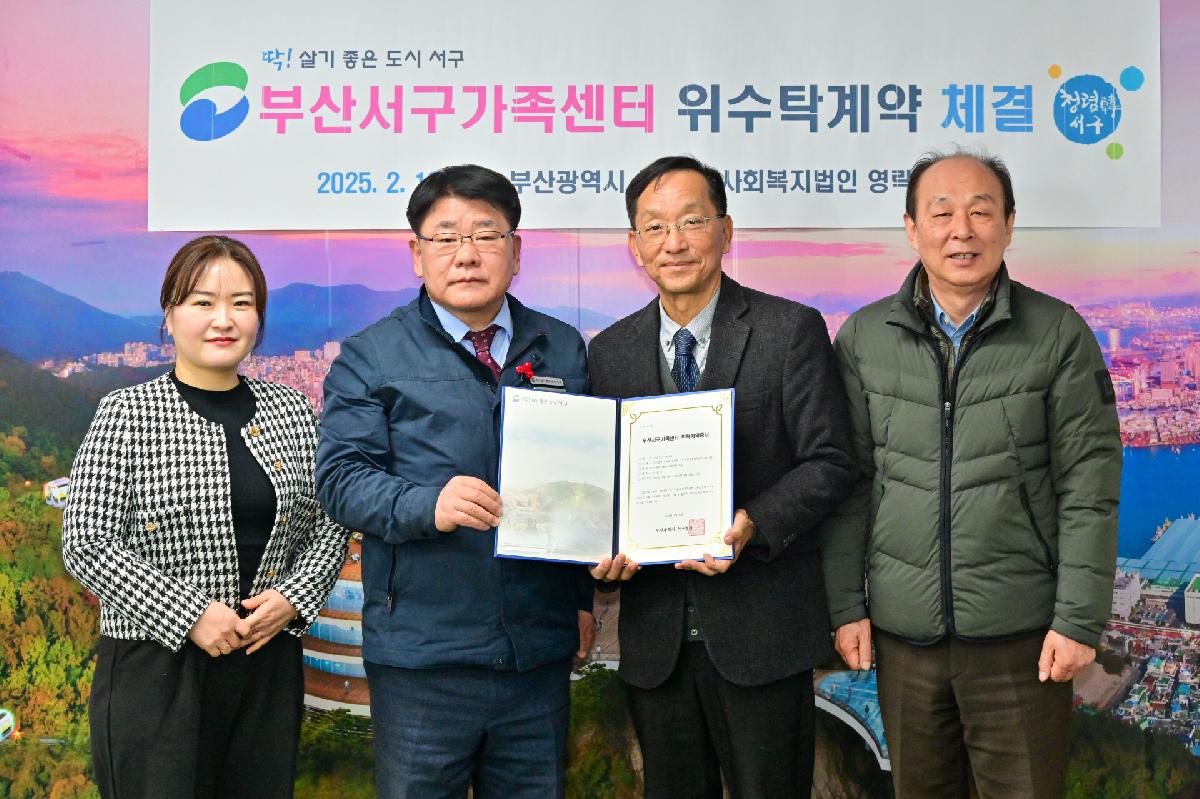 부산서구가족센터 위·수탁 계약 체결식