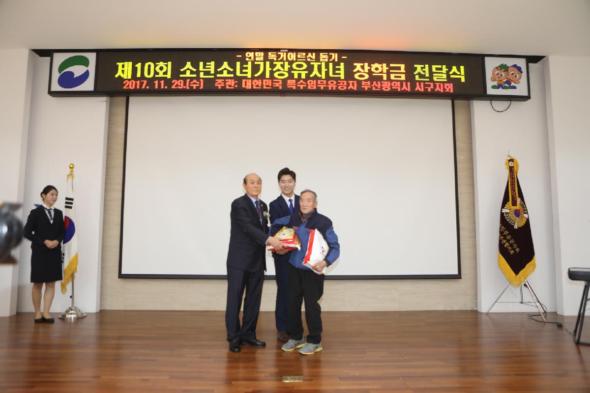 제10회 소년소녀가장유자녀 장학금 전달식
