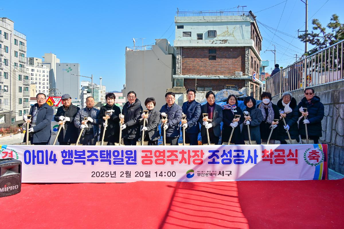 아미4 행복주택일원 공영주차장 조성공사 착공식