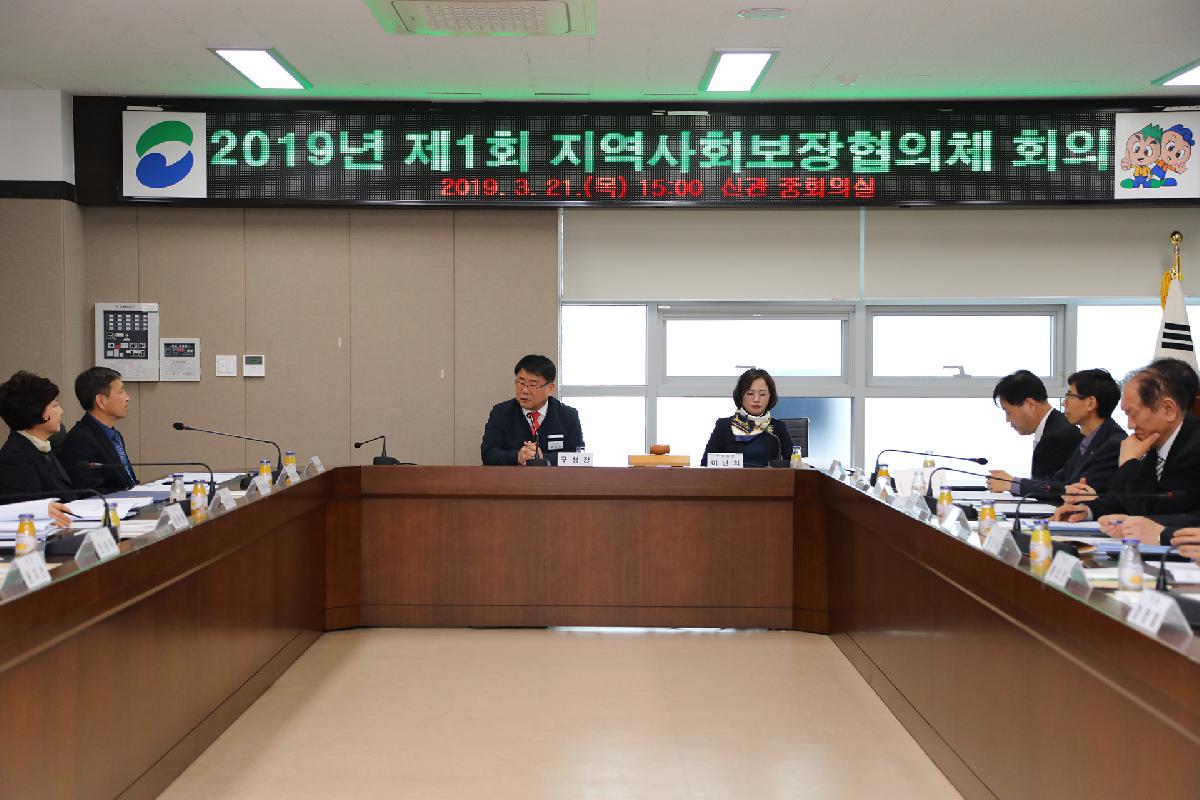 2019년 제1회 지역사회보장협의체 회의