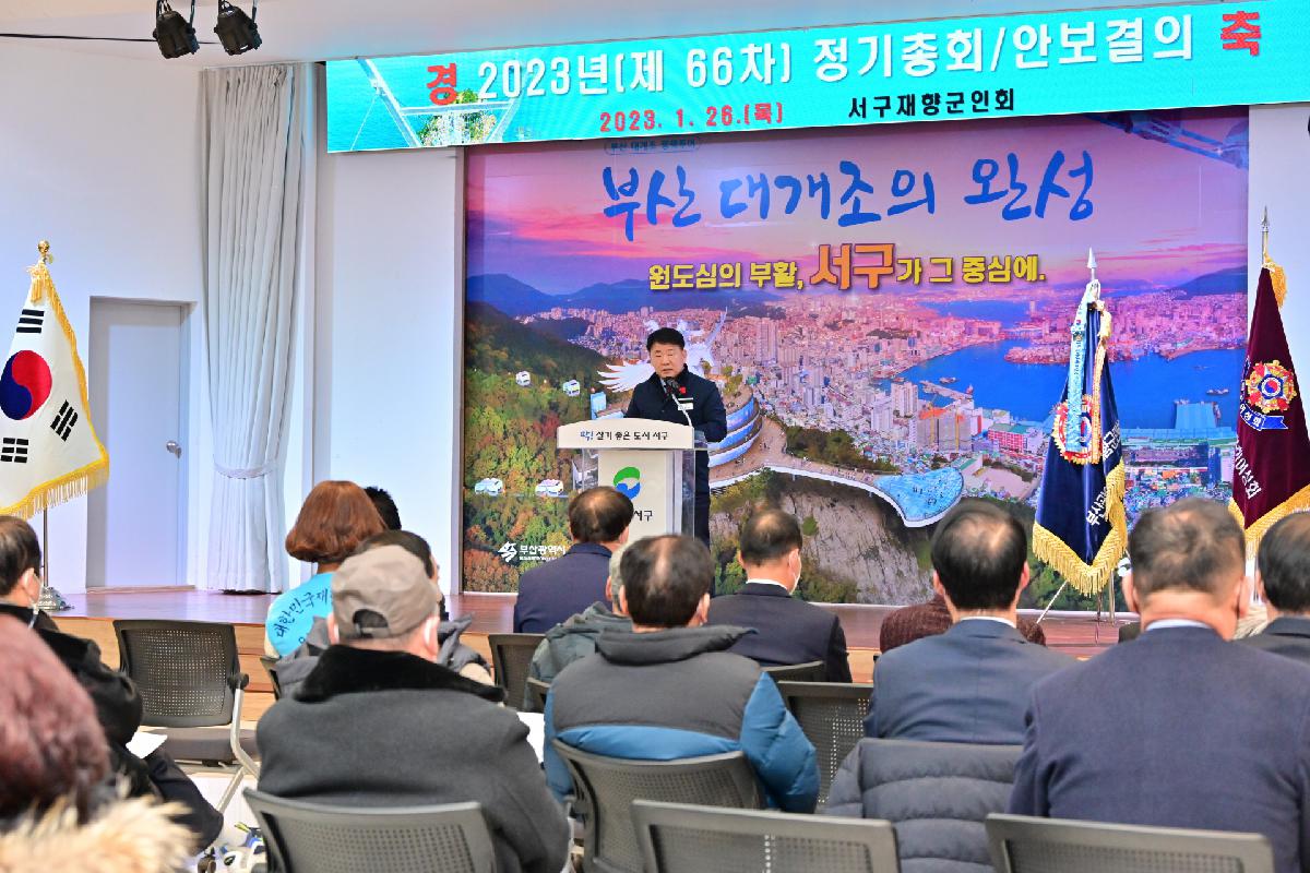 2023년 서구재향군인회 정기총회