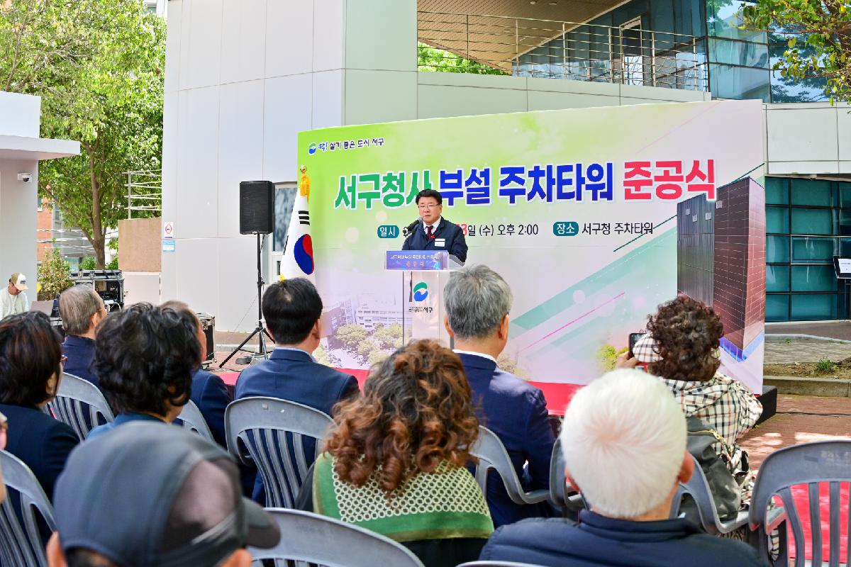 서구청사 부설 주차타워 신축공사 준공식