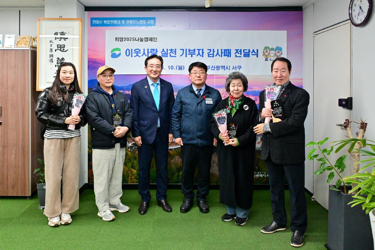 희망2025나눔캠페인 이웃사랑 실천 기부자 감사패 전달식