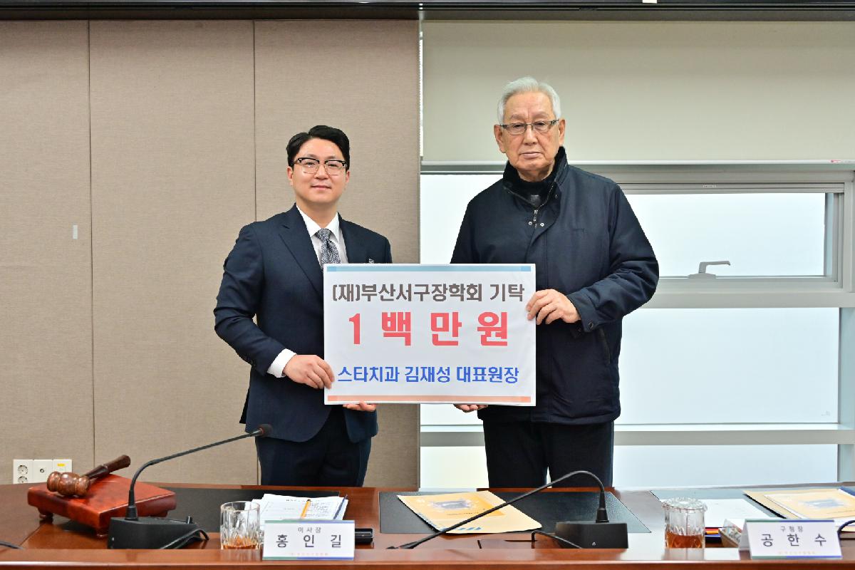 (재)부산서구장학회 이사회 및 기탁금 전달식