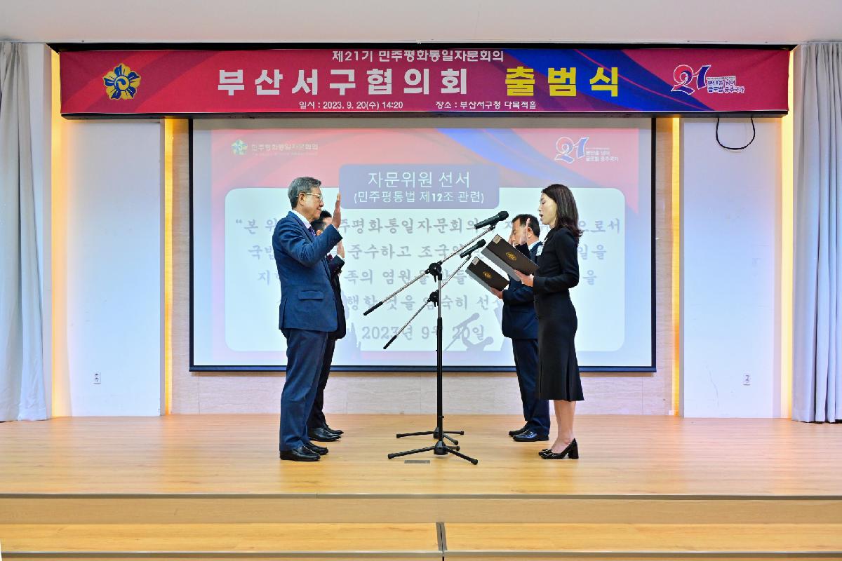 제21기 민주평화통일자문회의 부산서구협의회 출범식
