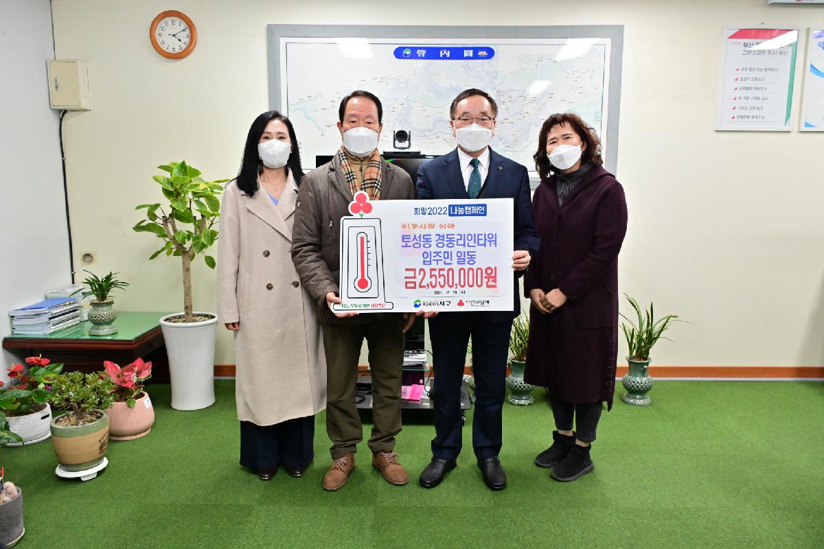 토성동 경동리인타워 입주민 일동 성금 전달식
