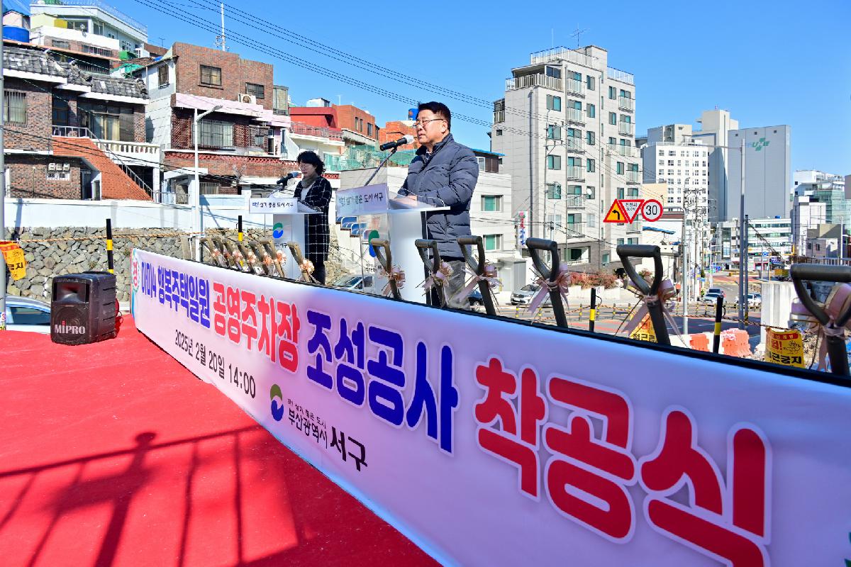아미4 행복주택일원 공영주차장 조성공사 착공식
