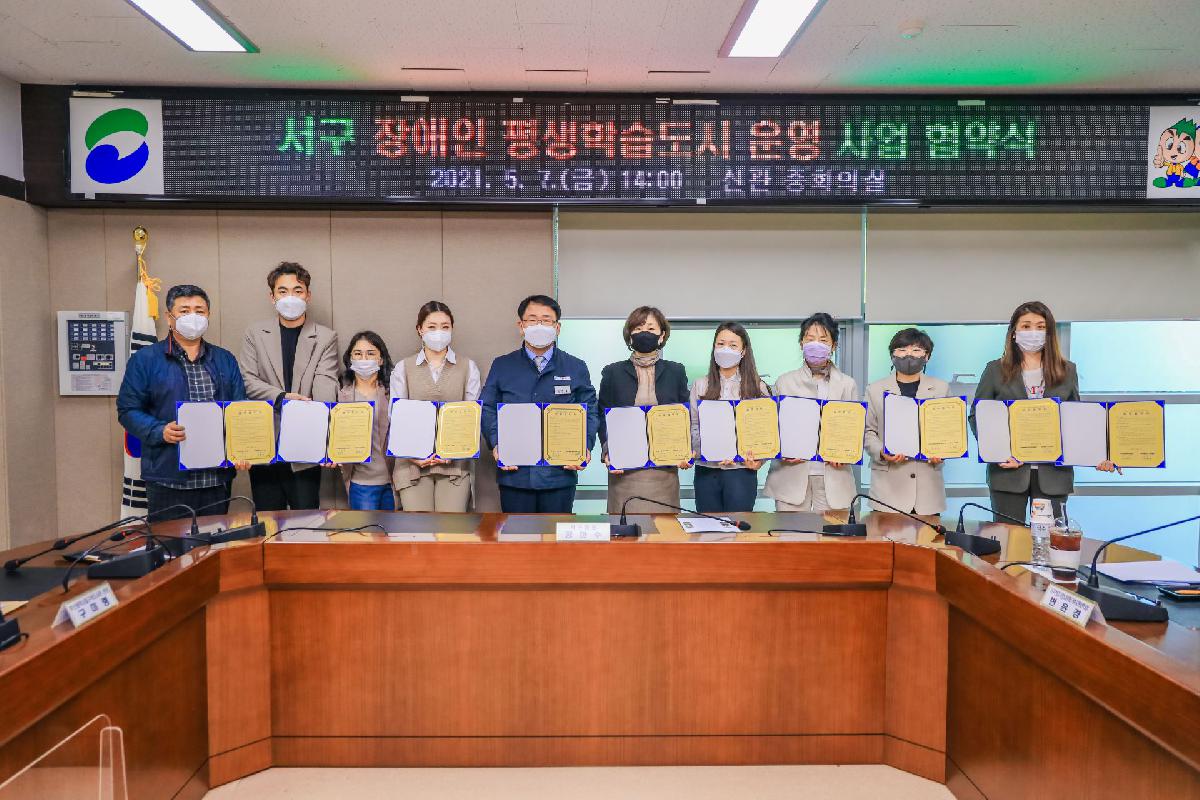 2021 서구 장애인 평생학습도시 운영 사업 협약식