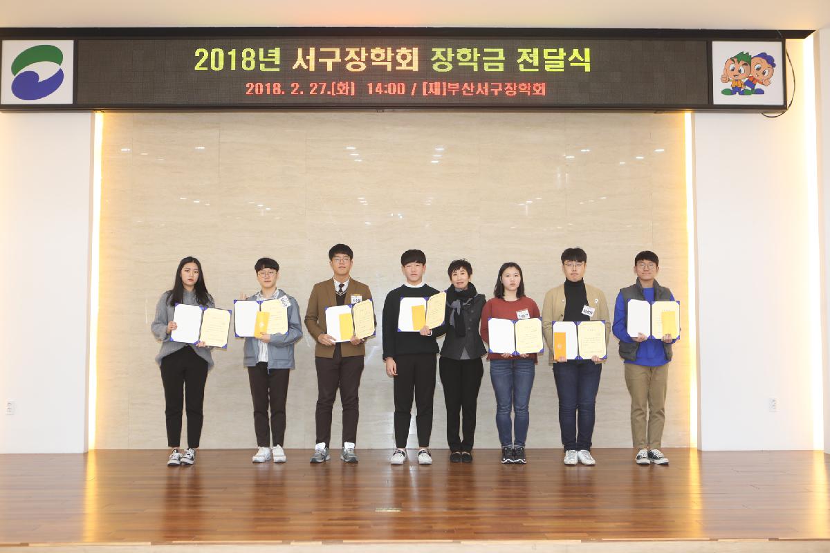 2018년 서구장학회 장학금 전달식