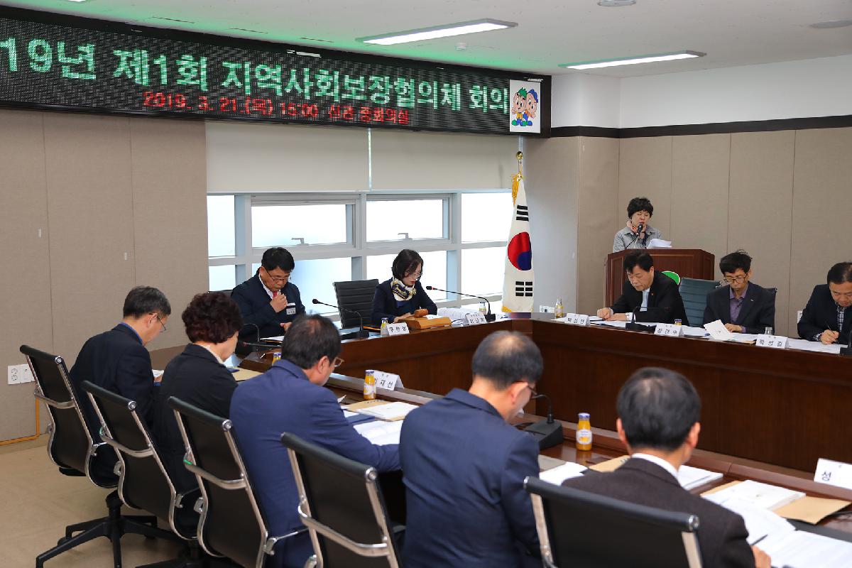 2019년 제1회 지역사회보장협의체 회의