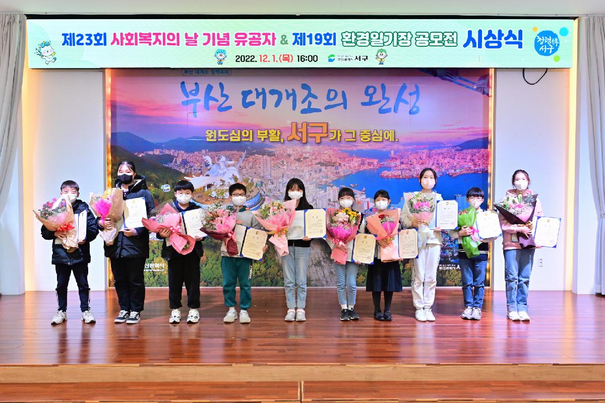 제23회 사회복지의 날 기념 유공자 & 제19회 환경일기장 공모전 우수상 시상식