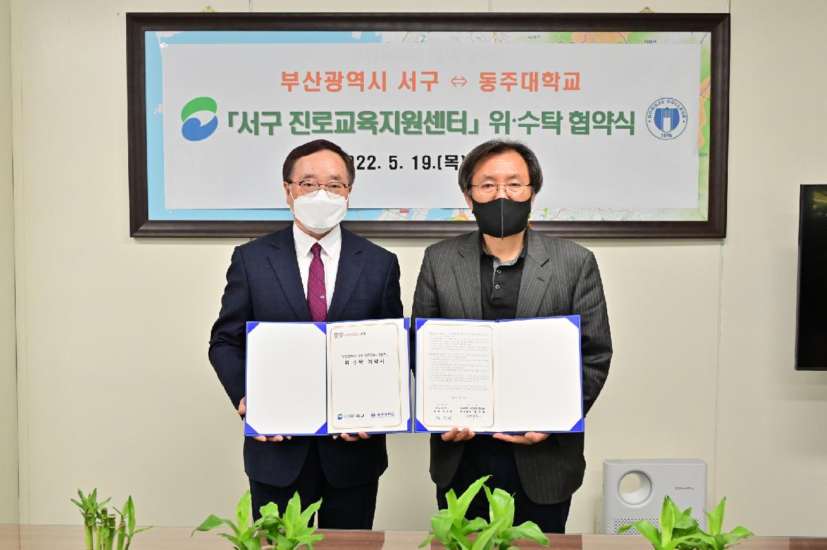 부산광역시 서구↔동주대학교 「서구 진로교육지원센터」 위·수탁 협약식