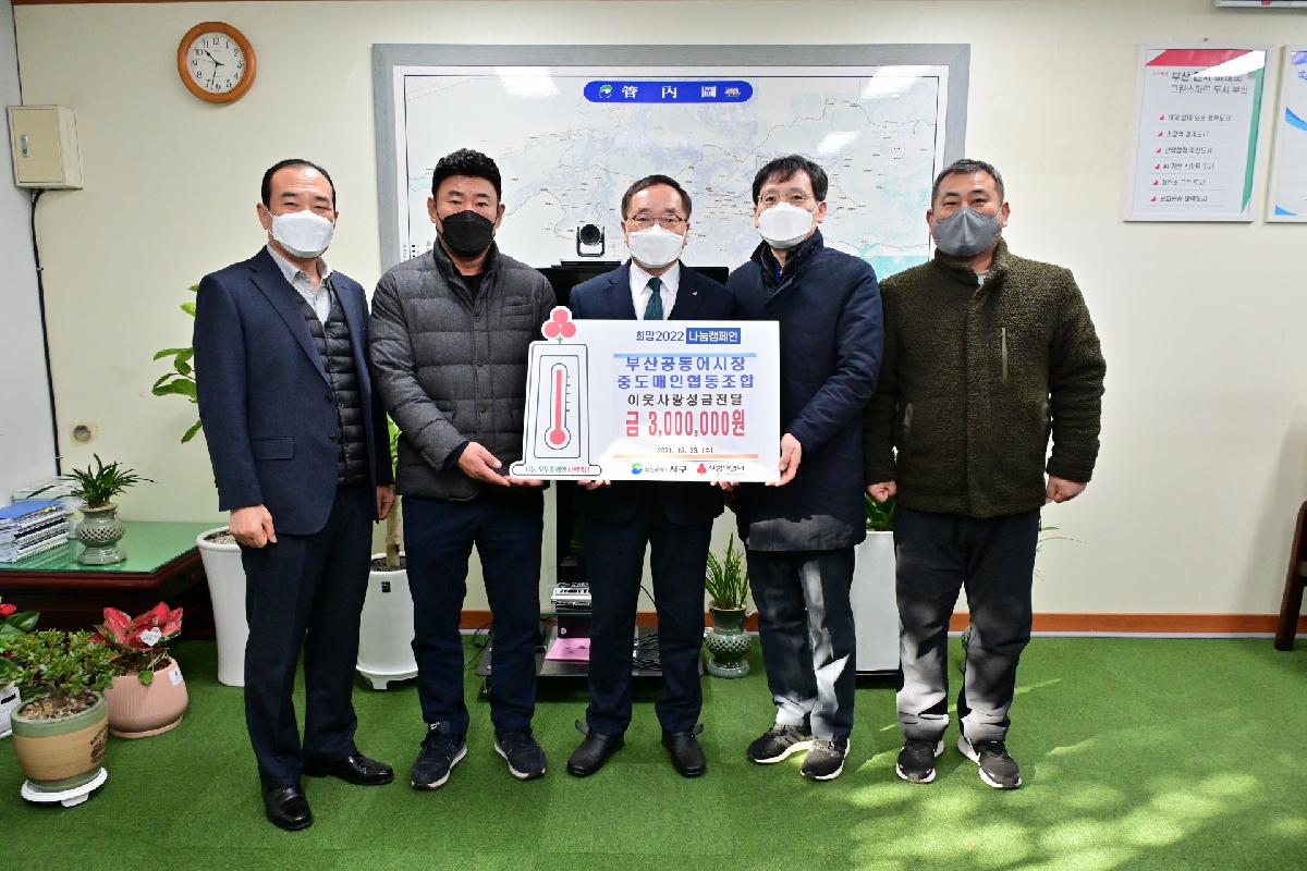 부산공동어시장중도매인협동조합 성금 전달식
